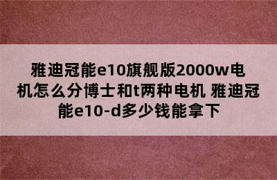 雅迪冠能e10旗舰版2000w电机怎么分博士和t两种电机 雅迪冠能e10-d多少钱能拿下